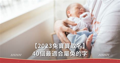 2023姓名學|【2023兔寶寶取名】40個最適合屬兔的字，10個最熱。